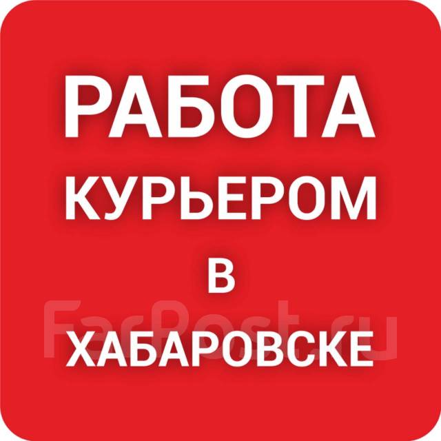 Вакансии хабаровск свежие работа подработка