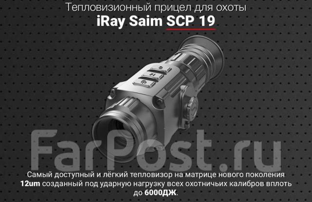 Тепловизионный прицел (тепловизор) iRay Saim SCP 19 W, новый, в наличии.  Цена: 128 000₽ во Владивостоке