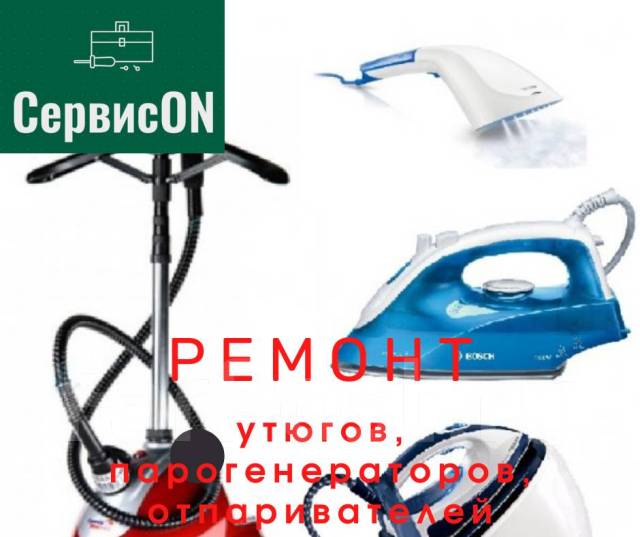 Ремонт пылесосов(робот), утюгов, отпариватели для одежды ...