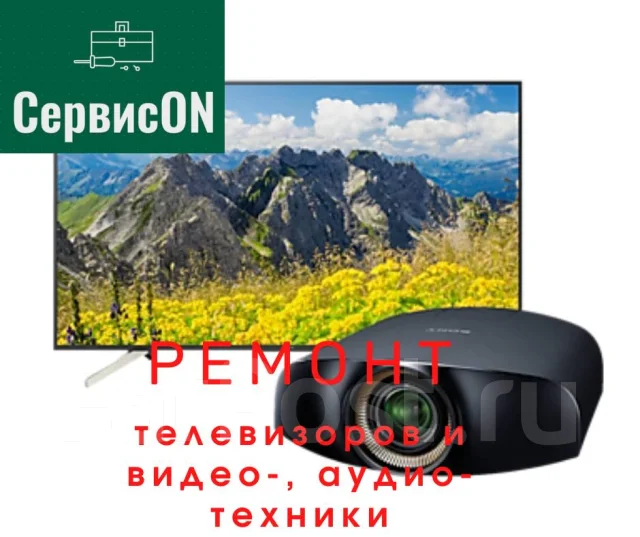 Ремонт телевизоров, аудио-центров, домашних кинотеатров, проекторов во ...