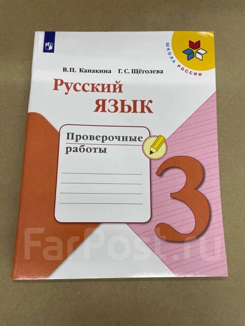 русский язык. проверочные работы канакина. русский язык 3 класс проверочные работы. русский язык 3 класс проверочная. проверочная тетрадь по русскому языку 3 класс канакина.