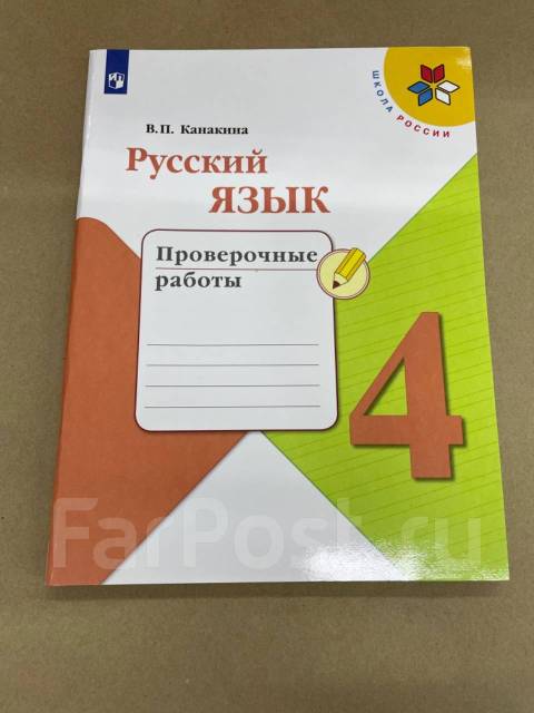 Канакина русский язык проверочные работы 1. Русский язык 4 класс проверочные работы Канакина. 4 Класс русский язык проверочная работа Канакина страница 4 5. В.П.Канакина русский язык проверочные работы 4 класс школа России. Русский язык проверочные работы 2 класс Канакина с.15.