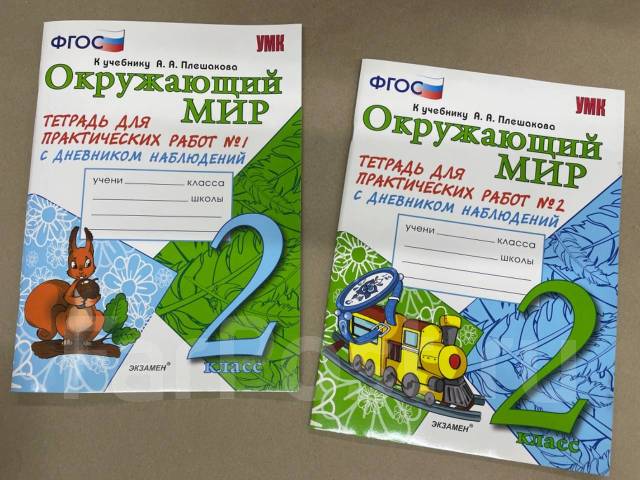 окружающий мир 4 класс тихомирова фгос тетрадь для практических. окружающий мир тетрадь для практических работ 2. окружающий мир тетрадь для практических работ 2. окружающий мир 2 класс рабочая тетрадь тихомирова фгос. окружающий мир тетрадь для практических работ 2.