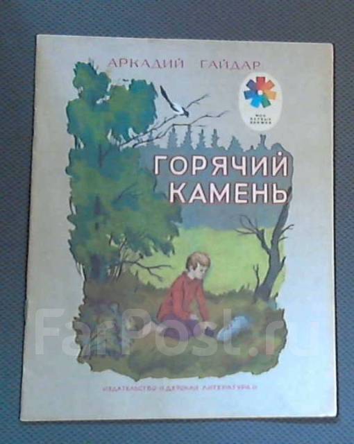 А гайдар горячий камень презентация 3 класс