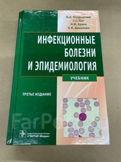 Конгресс покровского по инфекционным болезням. Инфекционные болезни учебник лучший. Книга по эпидемиологии для мед вузов. Инфекционные болезни учебник для медицинских училищ и колледжей. Учебник по медицинской статистике.