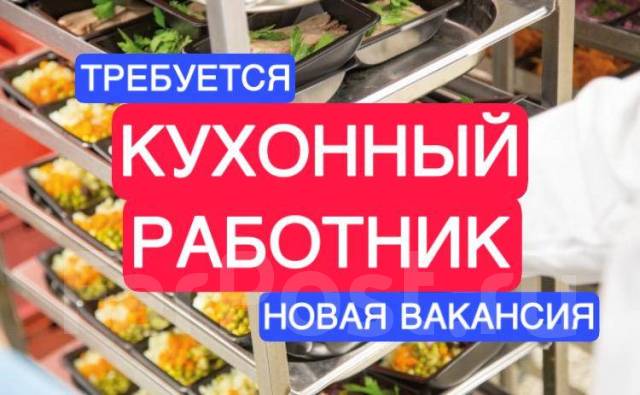 Кухонный работник, работа в ООО ЛПС-Аутсорсинг в Находке — вакансии