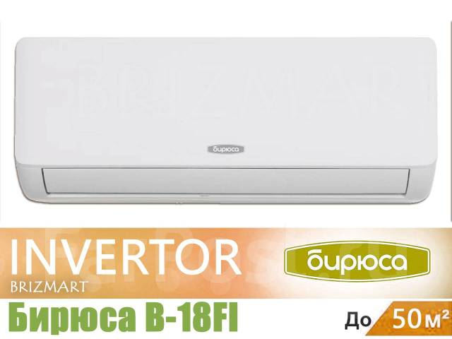 Кондиционер Бирюса B-18Fi Invertor завод Aux на 50 кв. м, 50 м², новый ...