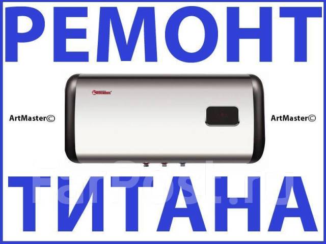 Срочный Ремонт Водонагревателей (титанов) на дому. Гарантия 1 год в Артеме