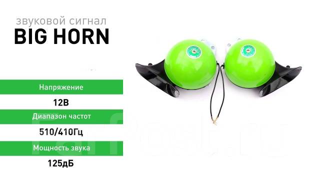 Big horn звуковой сигнал схема подключения