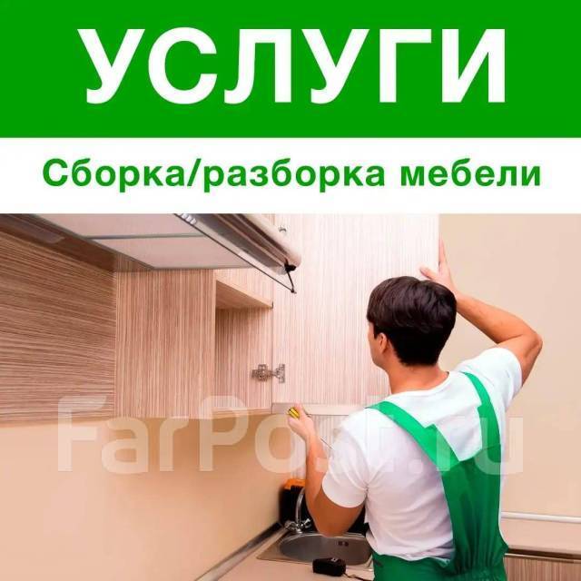 Услуги по разборке мебели