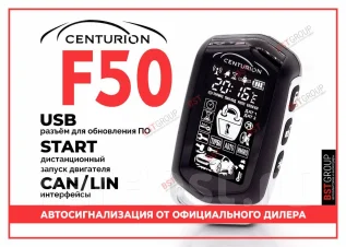 Сигнализация centurion f50 инструкция
