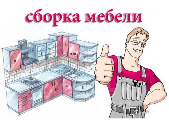 Демонтаж и установка мебели