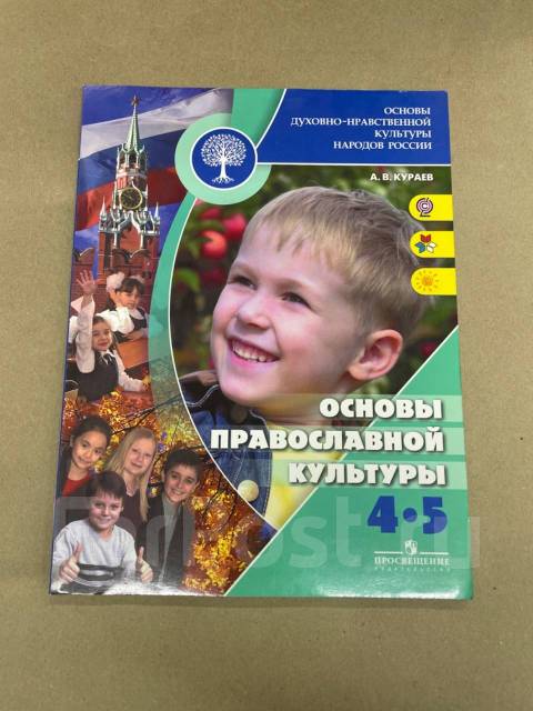 Кураева основы православной. Кураев основы православной культуры 4 класс. Основы православной культуры Кураев. ОРКСЭ основы православной культуры учебник. Основы православной культуры 5 класс.