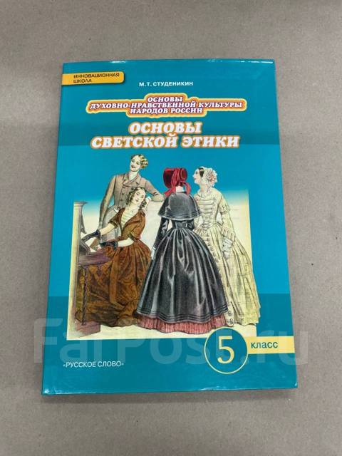 Основы духовной культуры учебник 5 класс. Студеникин м.т. основы духовно-нравственной культуры народов России. Основы светской этики 5 класс Студеникин. Студеникин основы духовно-нравственной культуры народов России. Основы духовно-нравственной культуры 5 класс учебник.