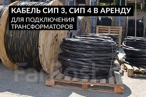 Кабель СИП 3, СИП 4 для подключения трансформаторов — в аренду ...