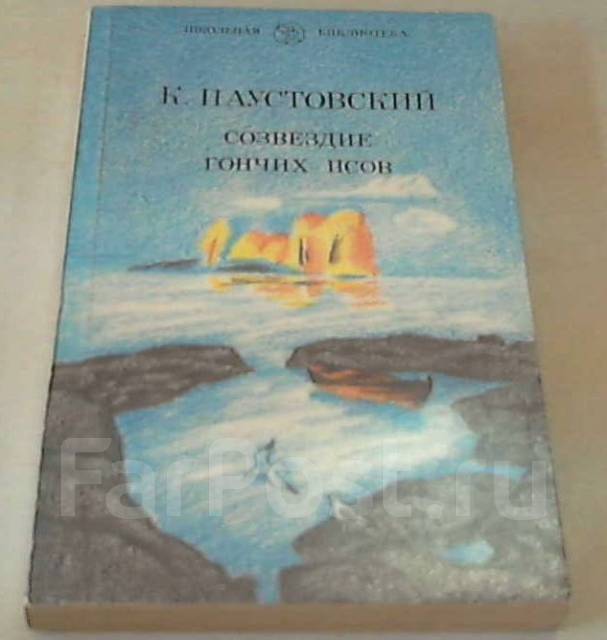 созвездие гончих псов паустовский