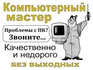 Настройка компьютеров во владивостоке на дому