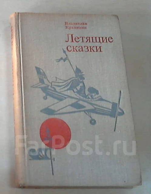 Летящие сказки. Книга летящие сказки читать Юра.