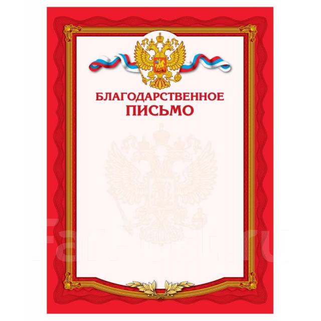 Благодарственное письмо А4, арт. ББП-012 - Канцелярия в Уссурийске