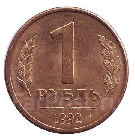 1 рубль 1992 года