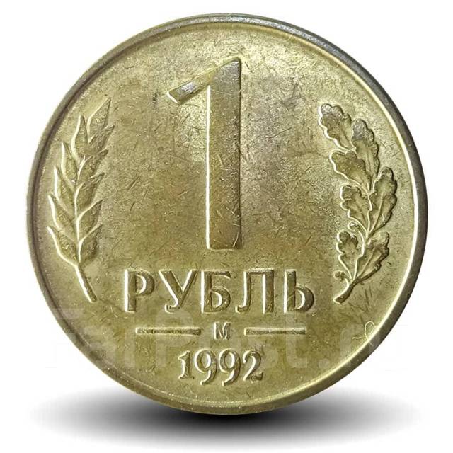 Цена 1 рубль купить. Монета 1 рубль 1992 ММД. 1 Руб 1992 ММД. 1 Рубль 1992 ММД белый металл. 1 Рубль 1992 м магнитная.