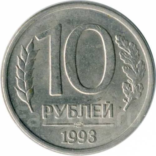 10 рублей 1993. 10 Рублей 1993 года не магнитные ММД. Монета 10 рублей 1993 года ЛМД. 10 Рублей 1993 ЛМД ММД. 10 Рублей 1993 монетный двор.