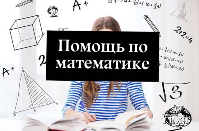 Репетитор по математике для школьников и студентов, алгебра, геометрия ...