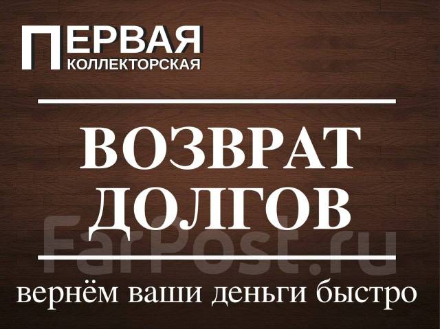 Возврат долгов с физических