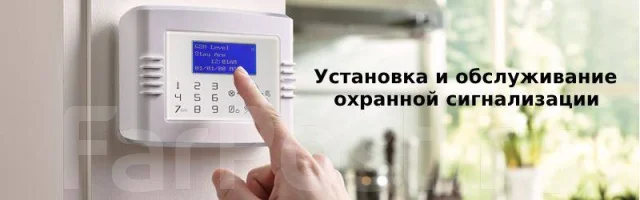 Установка, монтаж охранной сигнализации. GSM сигнализация во Владивостоке