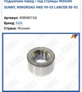 ��������� �����/��� ������� Nissan Sunny, Wingroad 4WD 99-03 Lancer 92 40BWD15A ����
