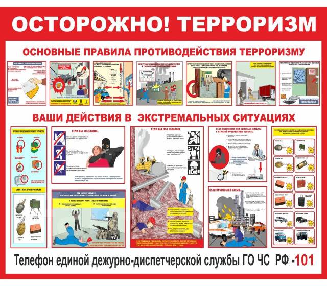 Плакат стенд осторожно терроризм - Канцелярия во Владивостоке