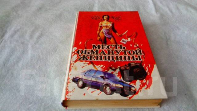 Аудиокниги месть обманутой. Месть обманутой женщины.