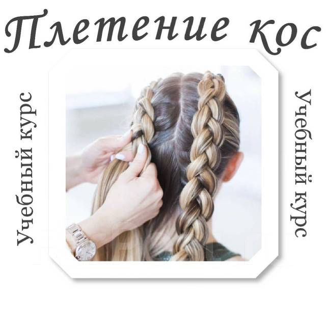 Курсы косоплетения