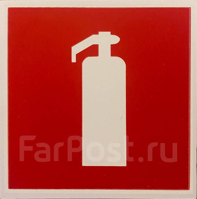 Знак Пожарной безопасности ФЭС - Огнетушитель, 150*150 ПВХ ...