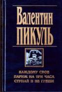 Пикуль на три часа. Пикуль Париж на три часа. Пикуль каждому свое. Пикуль ступай и не греши картинка.