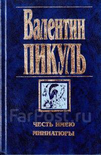 План барбаросса валентин пикуль читать онлайн бесплатно