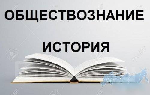 Темы проектов 10 класс обществознание история Репетитор по обществознанию и истории во Владивостоке