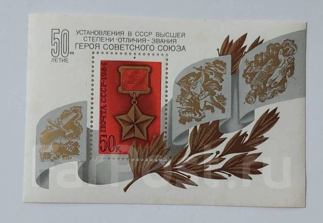 Блок марка. 1984 год. 50 лет звания Герой Советского Союза - Марки во ...