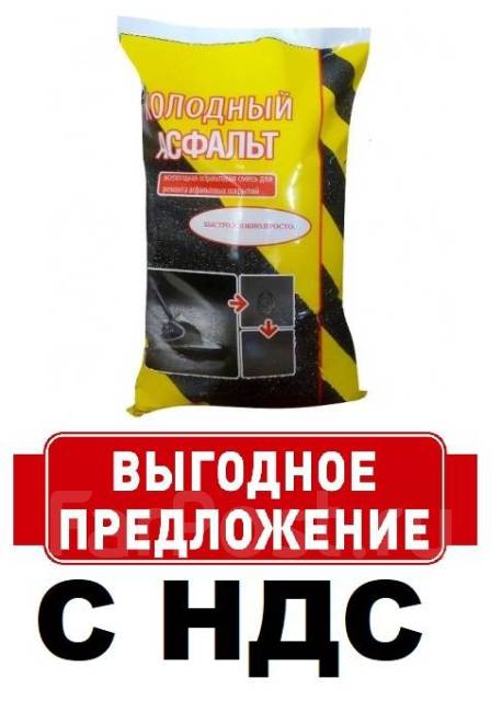 Холодный асфальт 1 мешок 25 кг с НДС, под заказ. Цена: 680₽ во Владивостоке
