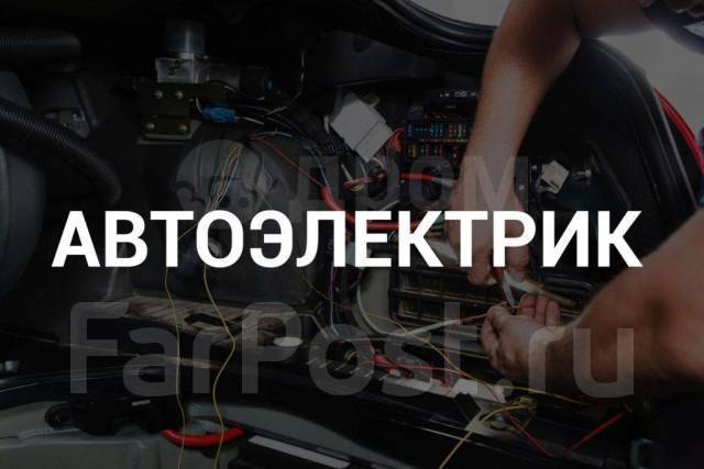 Автоэлектрик. Диаг-ка сканером в г. Артеме. Автосигнализации, легковые ...