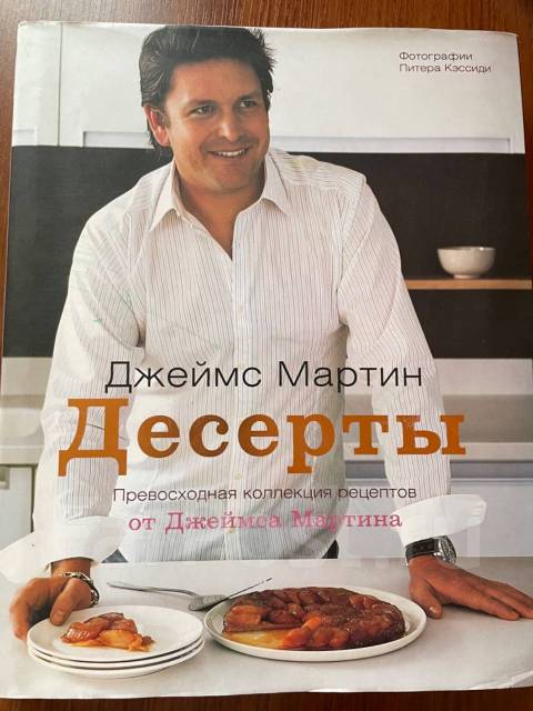 Джеймс мартин десерты pdf