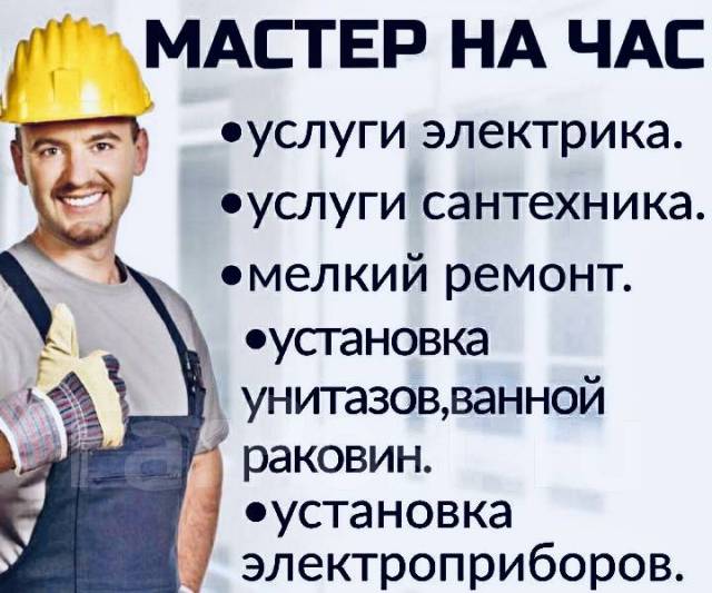 МУЖ НА ЧАС! Электрика, сантехника, срочный ремонт, сборка мебели - Для ...