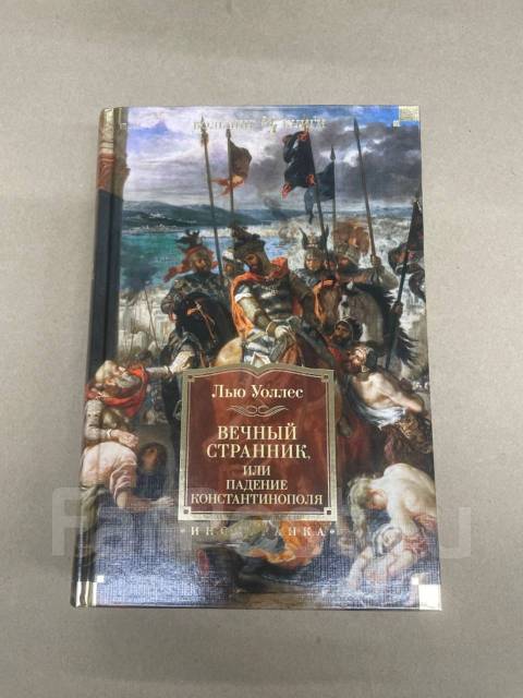 Вечный странник 2. Вечный Странник или падение Константинополя. Падение Константинополя книга. Падение Царьграда Уоллес книга. Вечный Странник книга.