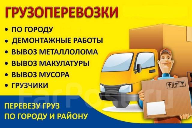 Фургоны, Переезды квартирные, старой мебели, вывоз мусора, грузчики, с ...