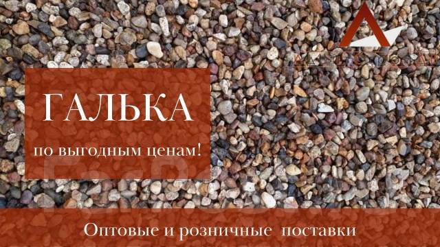 Галька речная! Доставка от 25 м3! Нал/Безнал/НДС - Строительные смеси в ...