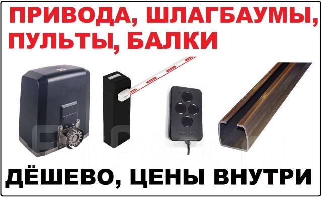 Приводы Балка для Откатных распашных ворот Пульт шлагбаум Doorhan ...