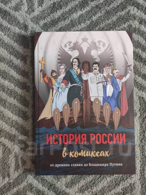 История России в комиксах. От древних славян до Владимира Путина ...