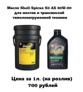 Shell Spirax. ����, �����������, 80W-90, 1��. ����