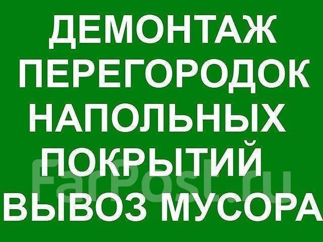 Демонтаж деревянных полов, стен, бетон, кирпич, гвл. Сверлим, долбим ...