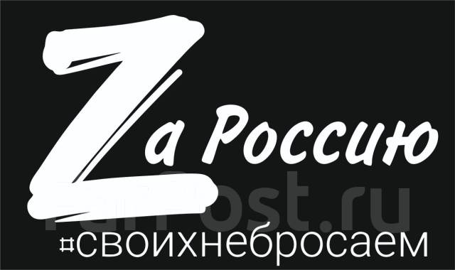 Наклейка z. Zа наших наклейка. Z Россия логотип. Калуга z наклейки. Наклейка за наших z распечатать.